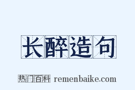 长醉造句是什么意思的图片